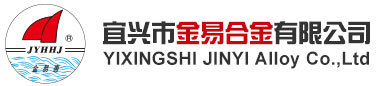 宜興市金易合金有(yǒu)限公(gōng)司